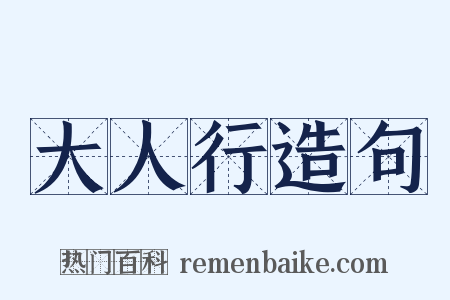 大人行造句是什么意思的图片